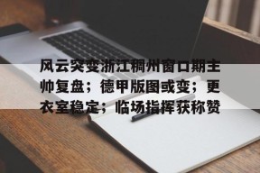 九游官方入口 -cba浙江稠州队第五场最新消息